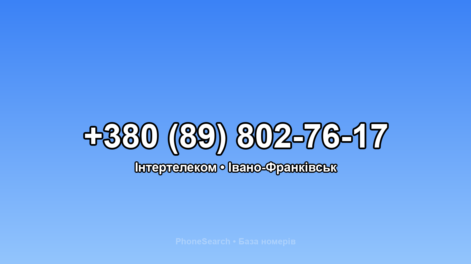 Номер +380 (89) 802-76-17 - вариант 1