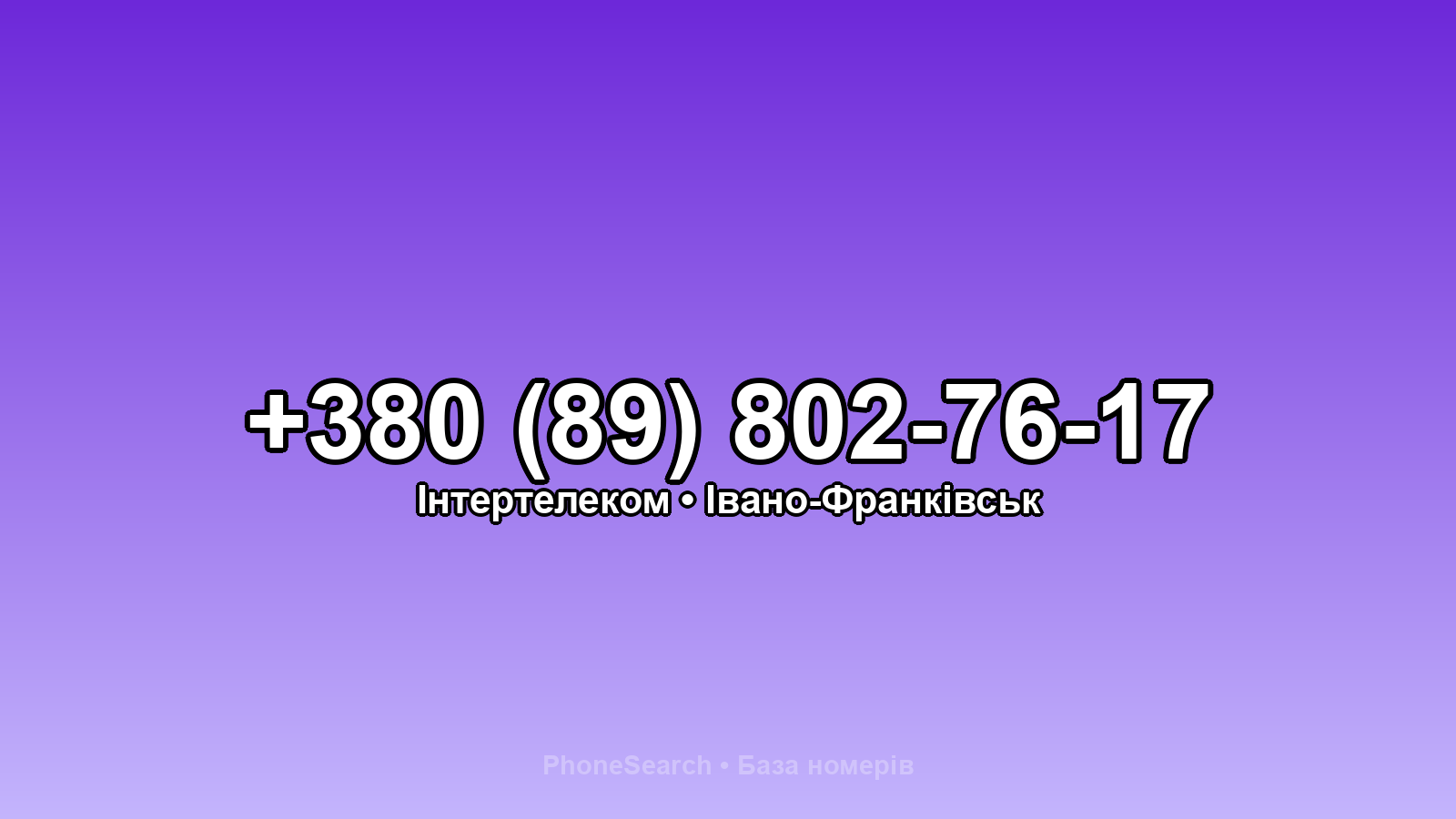 Номер +380 (89) 802-76-17 - вариант 2