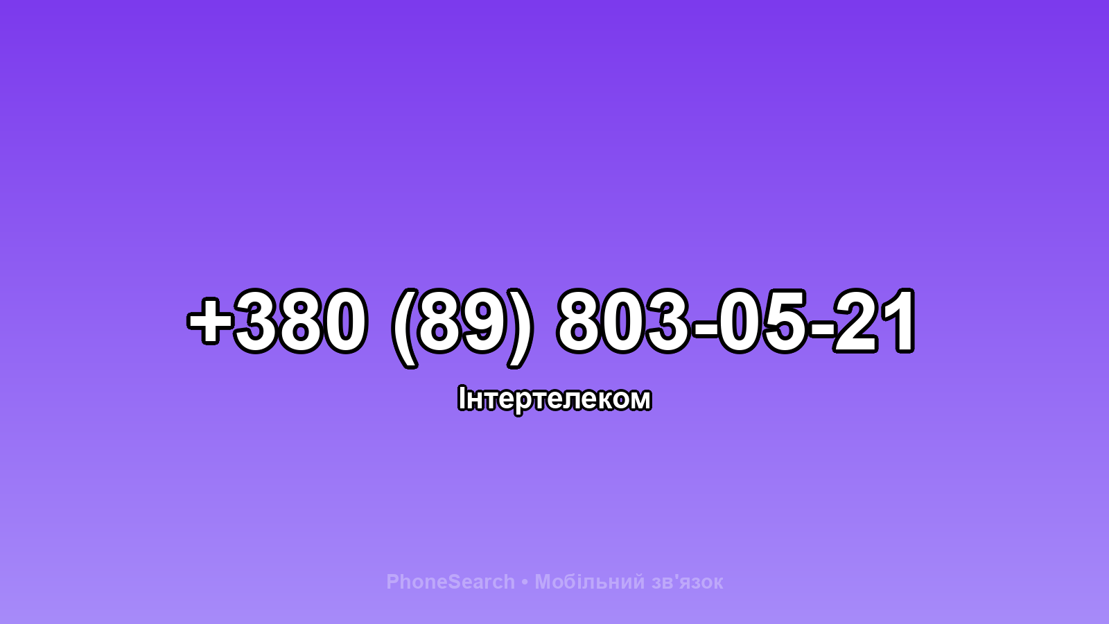 Номер +380 (89) 803-05-21 - вариант 1