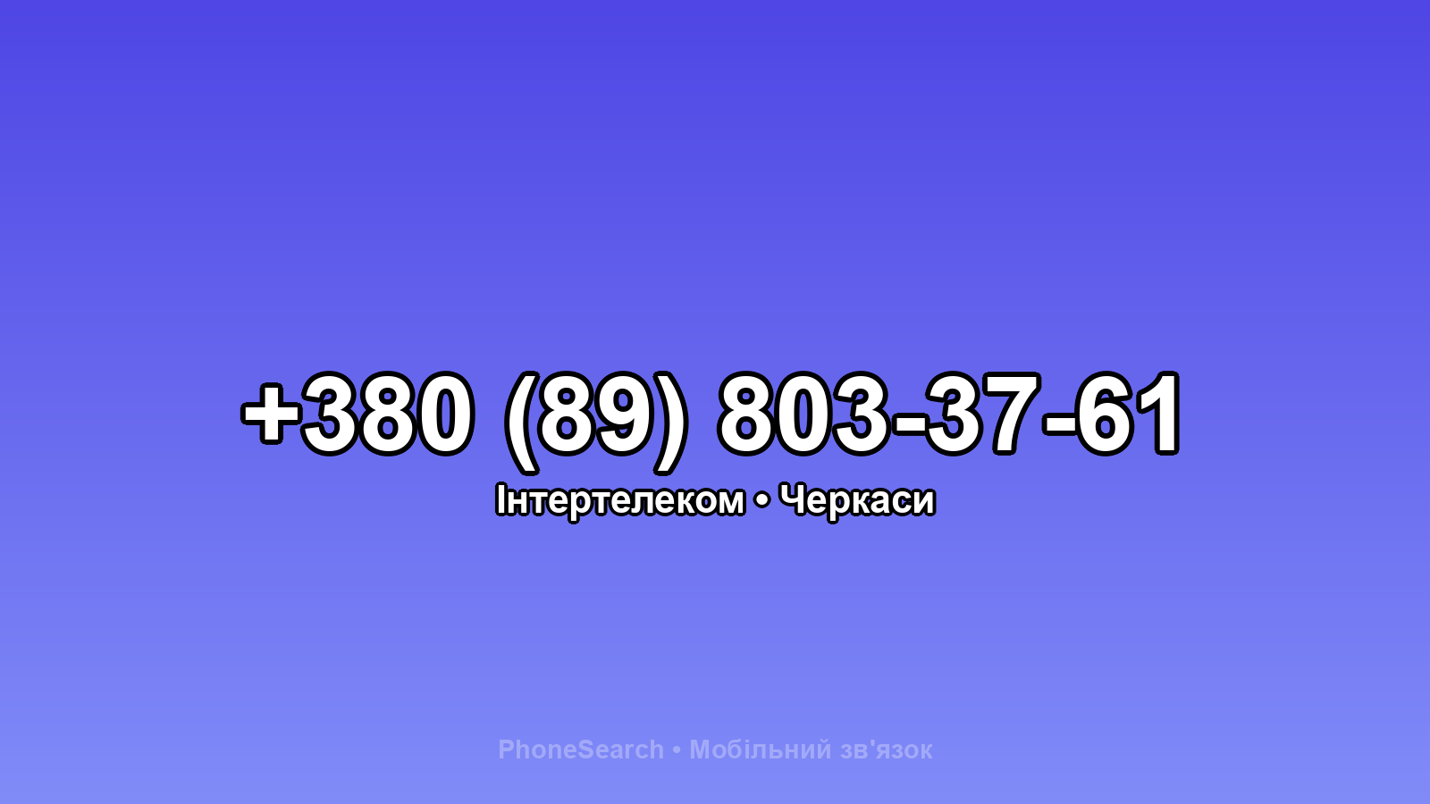 Номер +380 (89) 803-37-61 - вариант 1