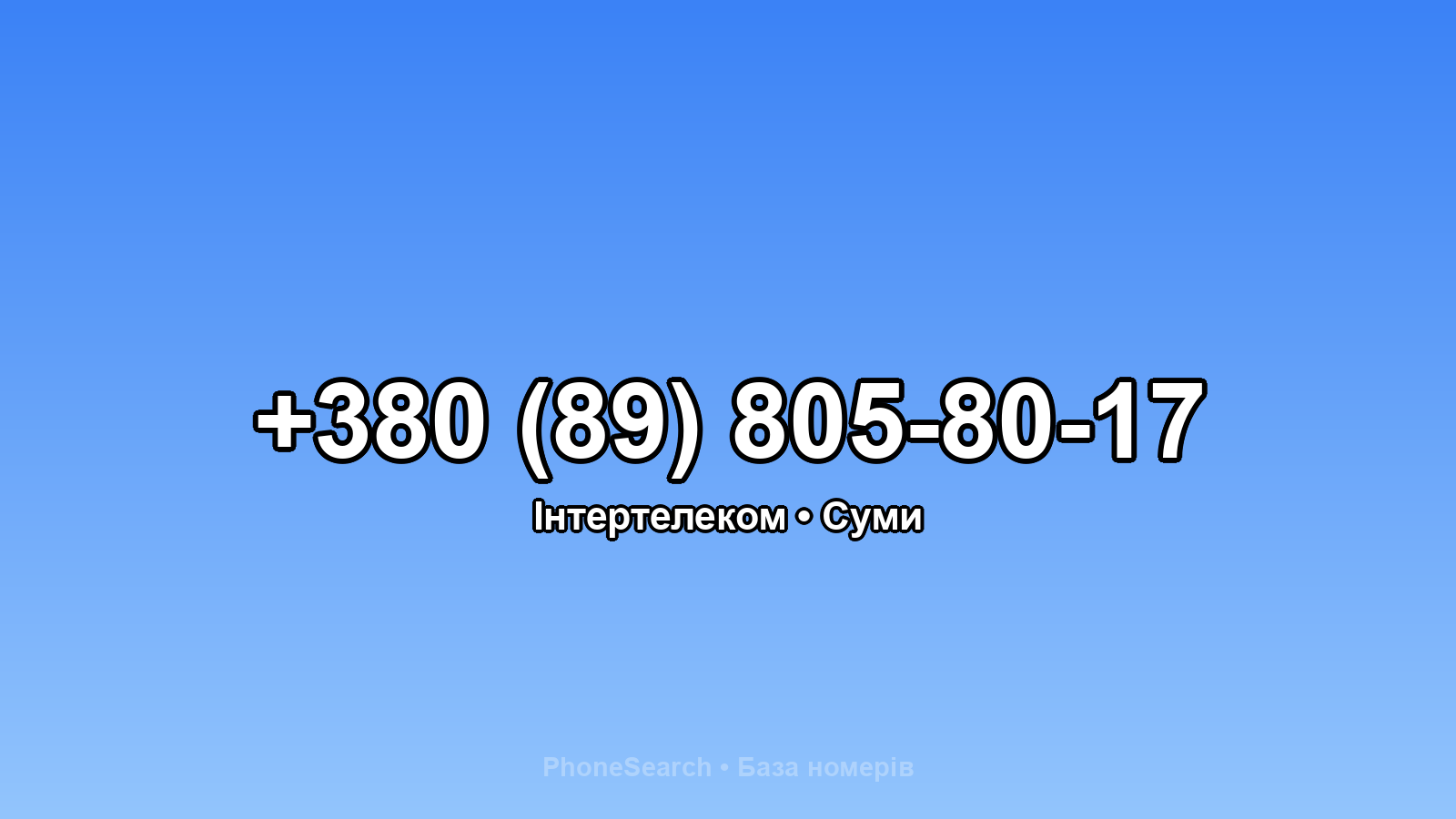 Номер +380 (89) 805-80-17 - вариант 1