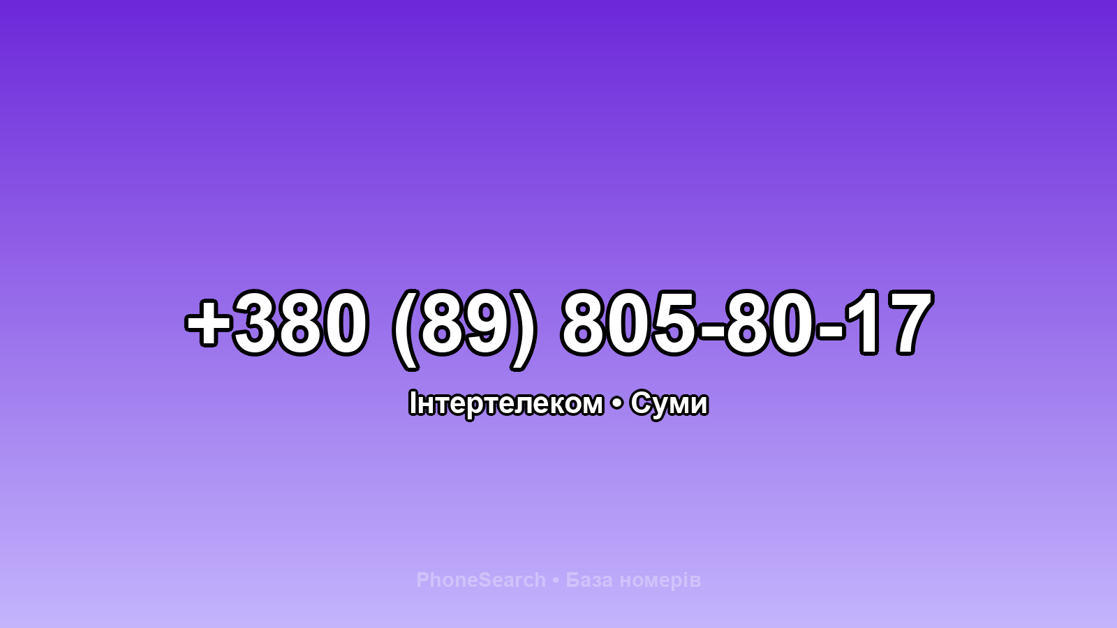 Номер +380 (89) 805-80-17 - вариант 2