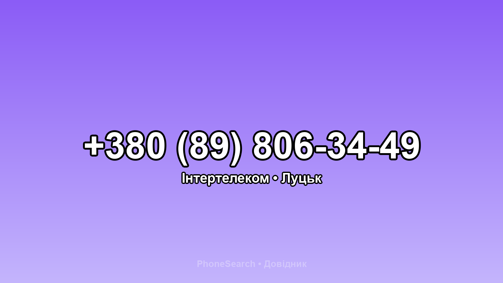 Номер +380 (89) 806-34-49 - вариант 2