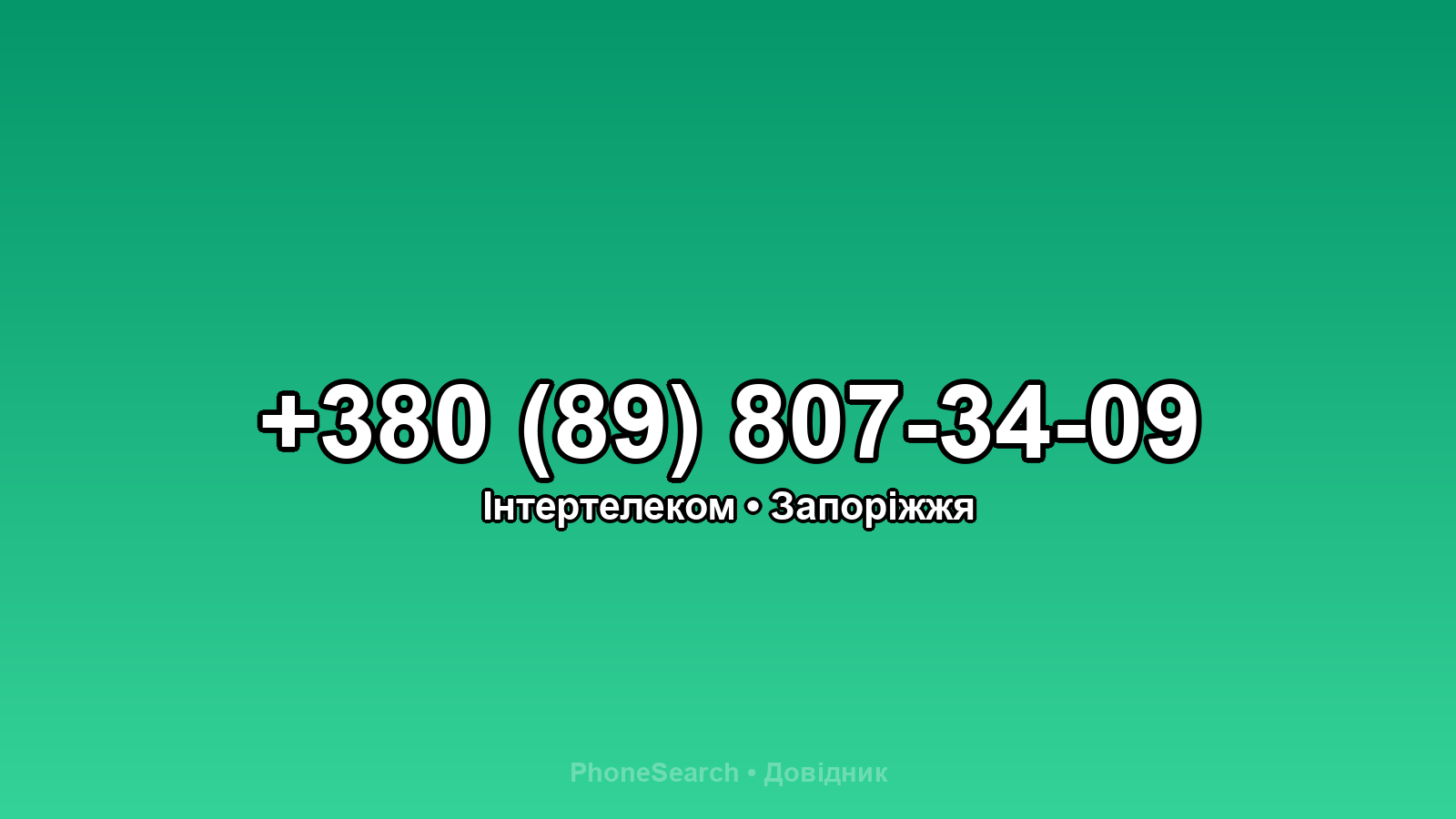 Номер +380 (89) 807-34-09 - вариант 2