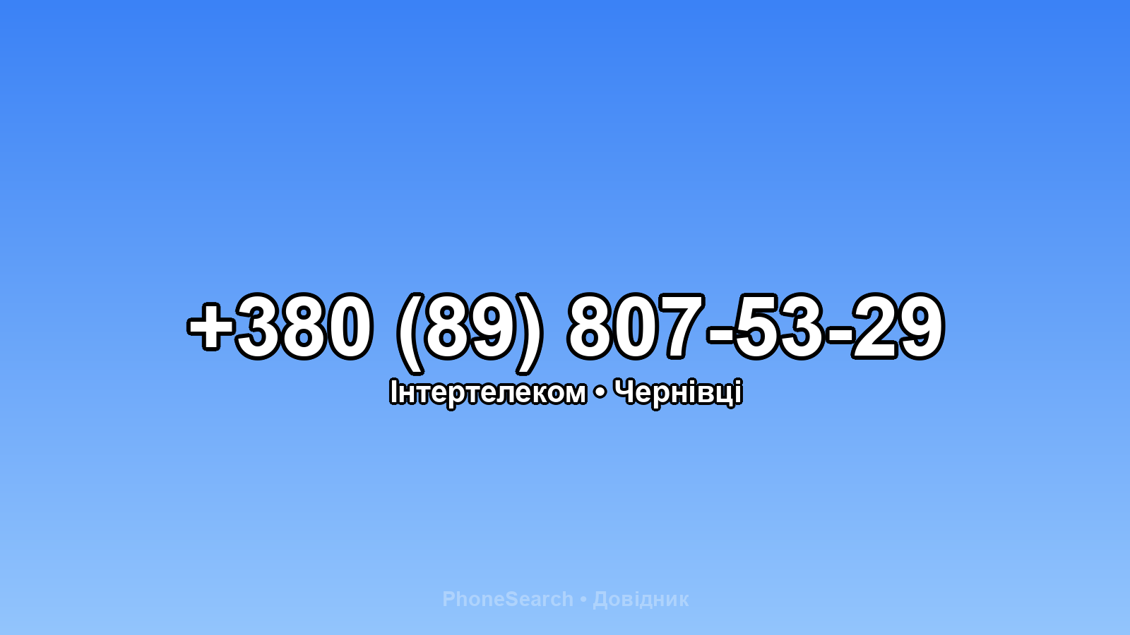Номер +380 (89) 807-53-29 - вариант 2