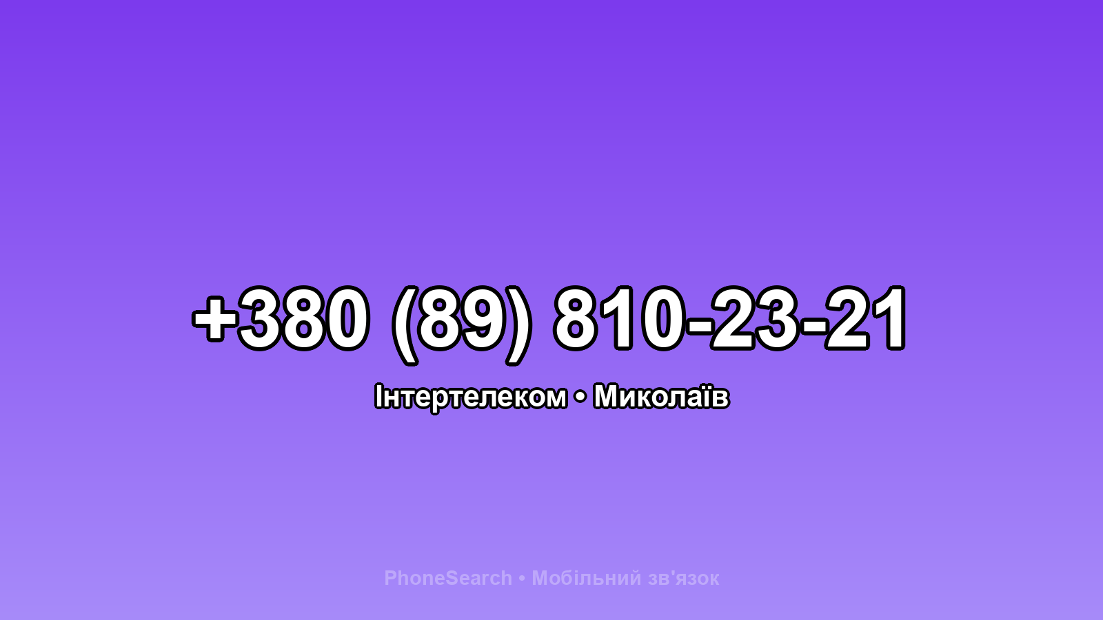 Номер +380 (89) 810-23-21 - вариант 1