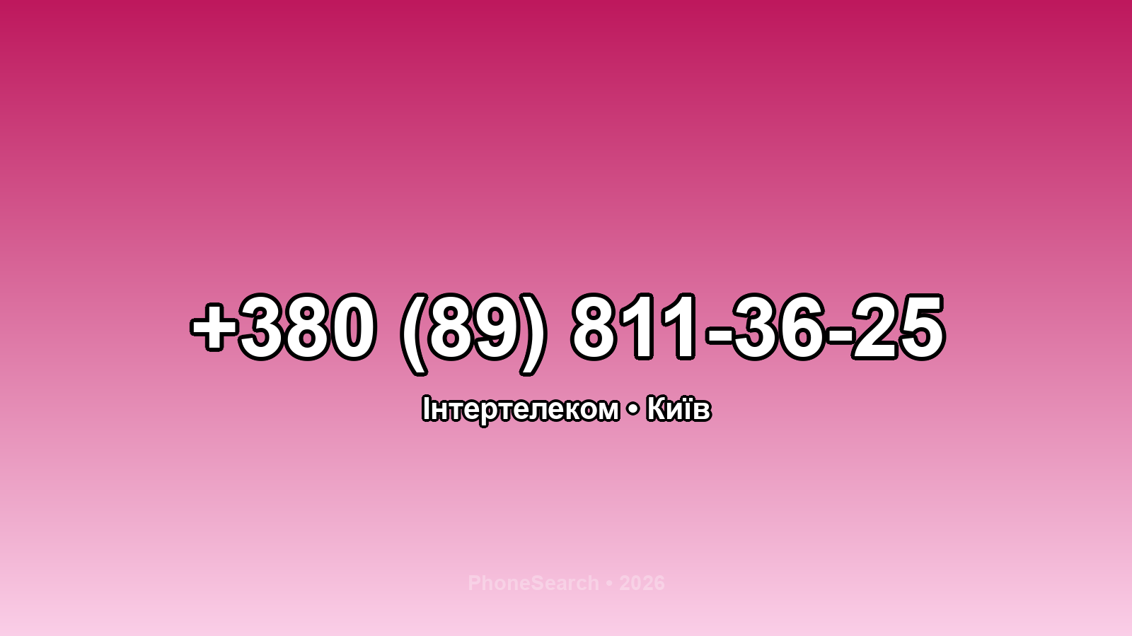Номер +380 (89) 811-36-25 - вариант 1