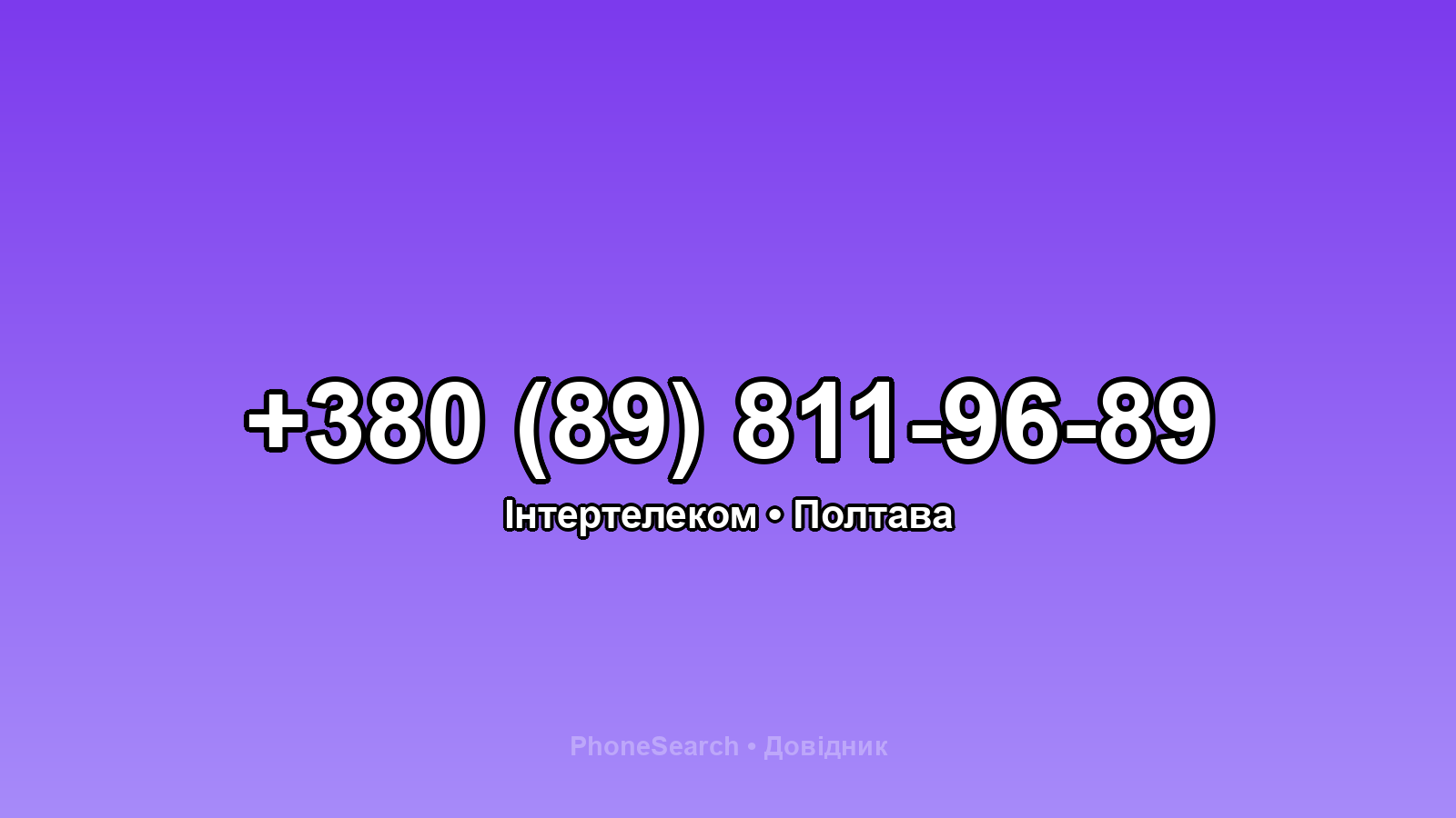 Номер +380 (89) 811-96-89 - вариант 1