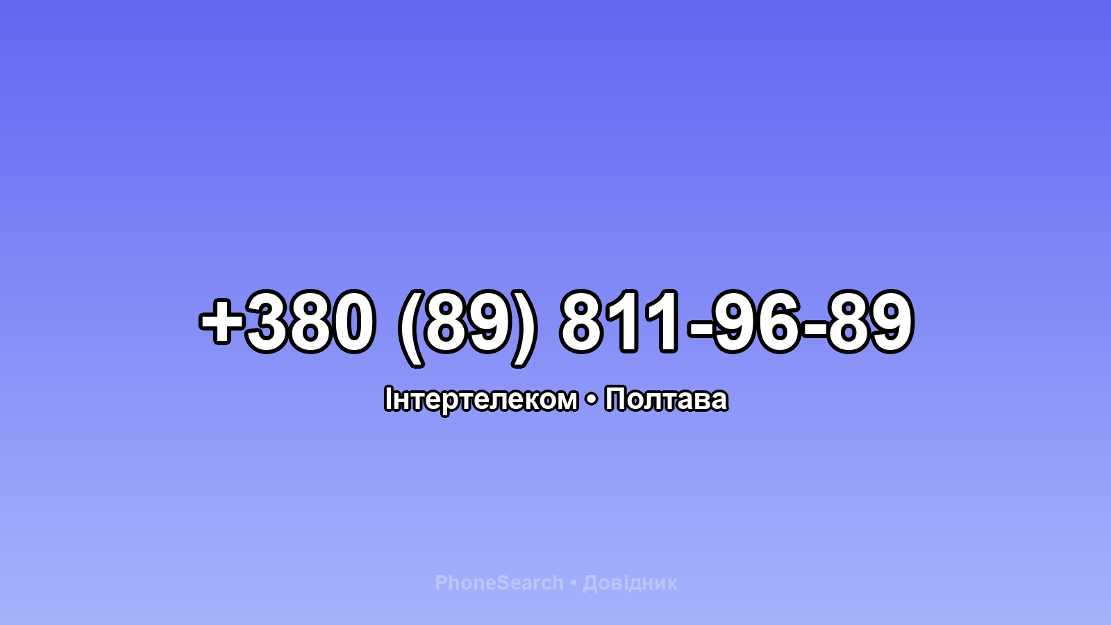 Номер +380 (89) 811-96-89 - вариант 2
