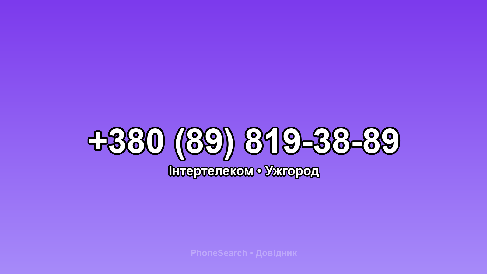 Номер +380 (89) 819-38-89 - вариант 1