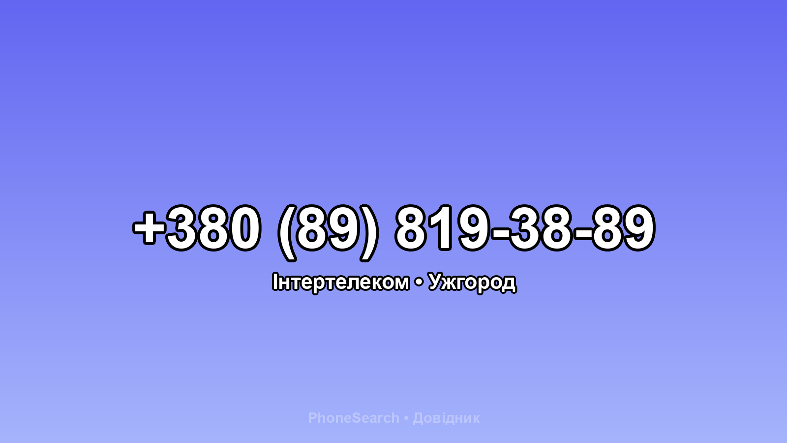 Номер +380 (89) 819-38-89 - вариант 2