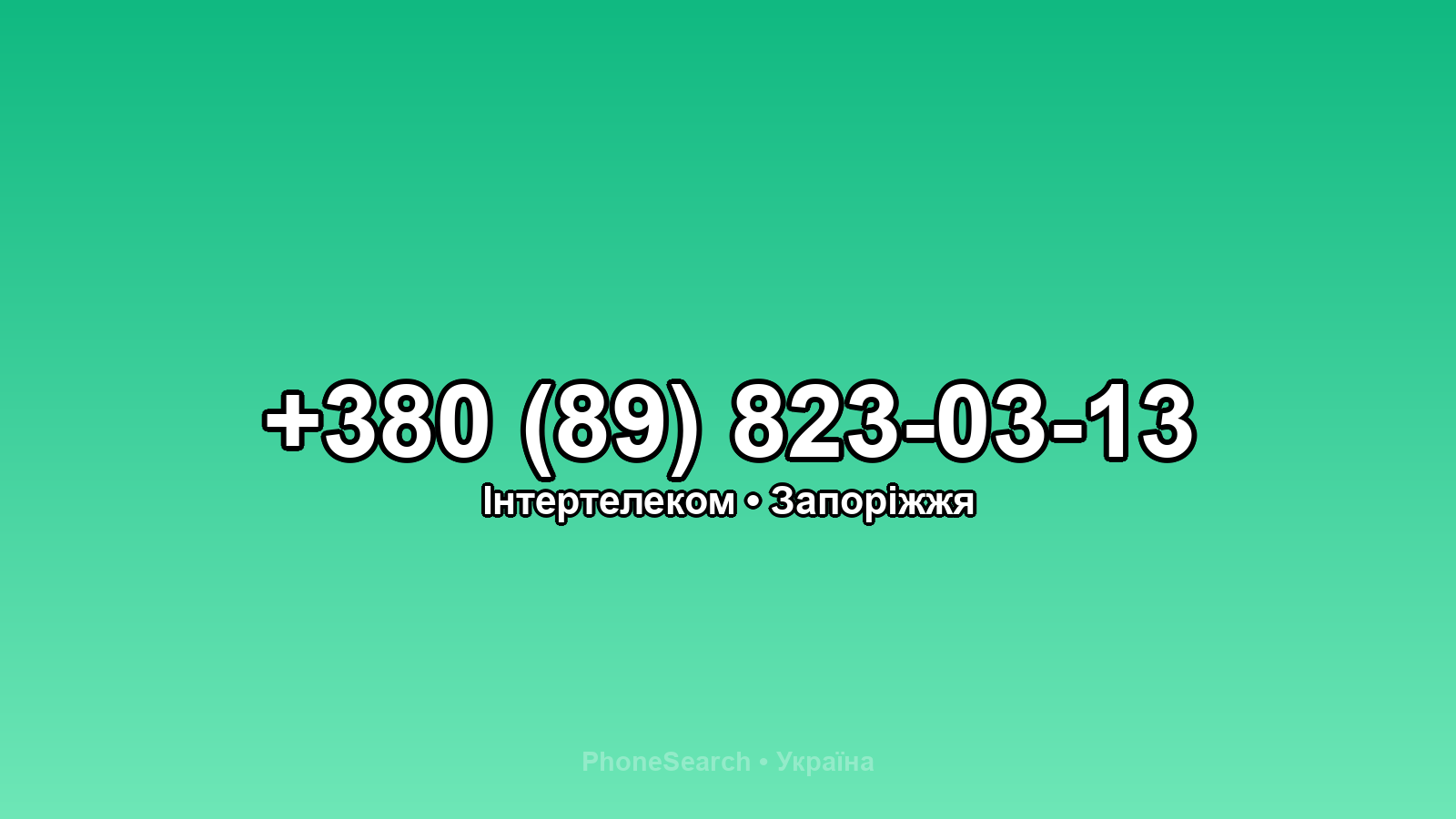 Номер +380 (89) 823-03-13 - вариант 1