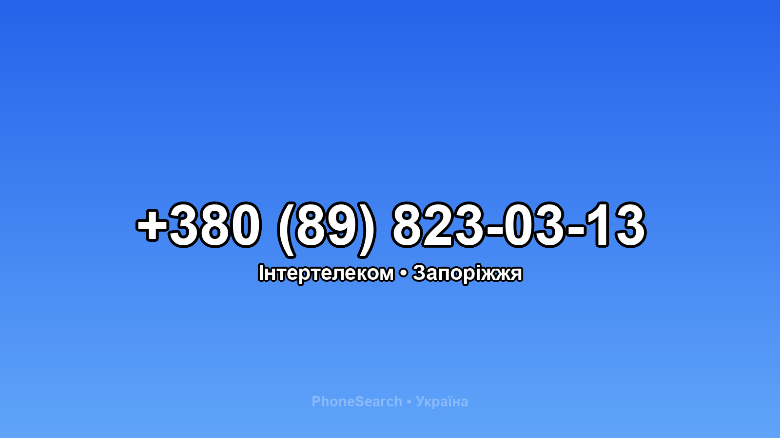 Номер +380 (89) 823-03-13 - вариант 2