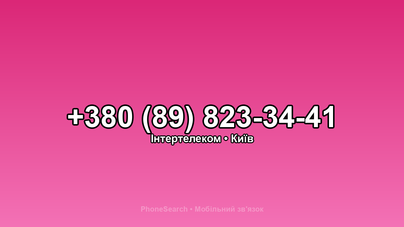 Номер +380 (89) 823-34-41 - вариант 1