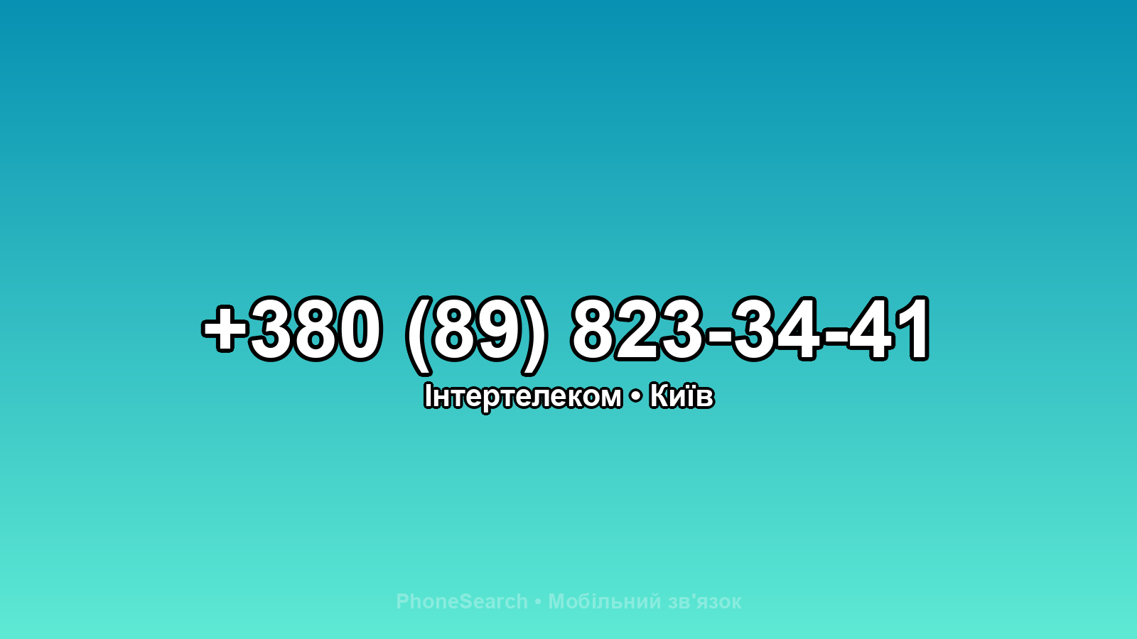 Номер +380 (89) 823-34-41 - вариант 2