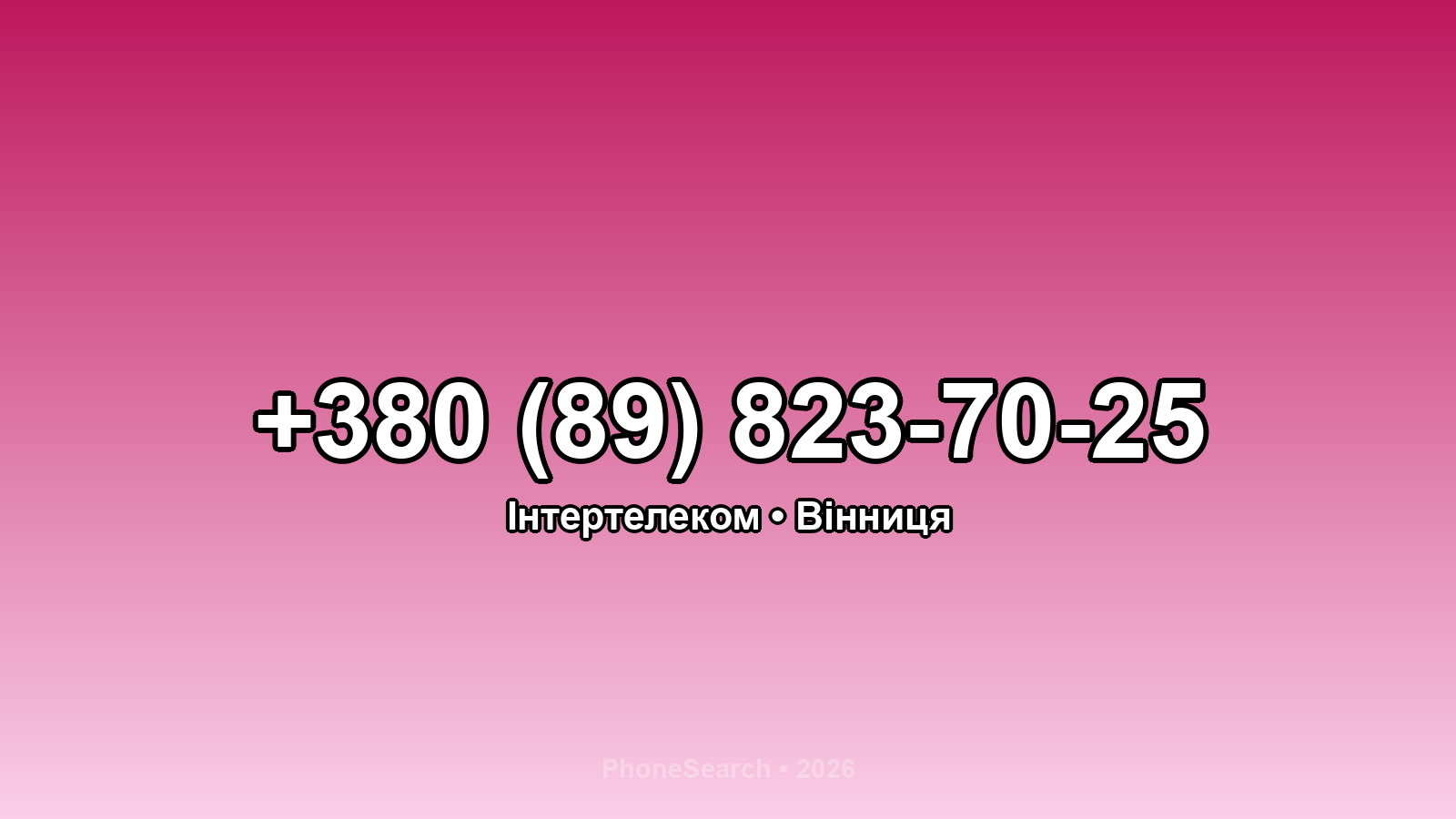 Номер +380 (89) 823-70-25 - вариант 1