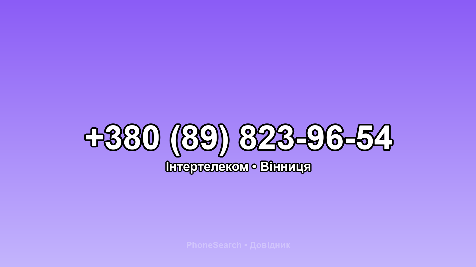 Номер +380 (89) 823-96-54 - вариант 1