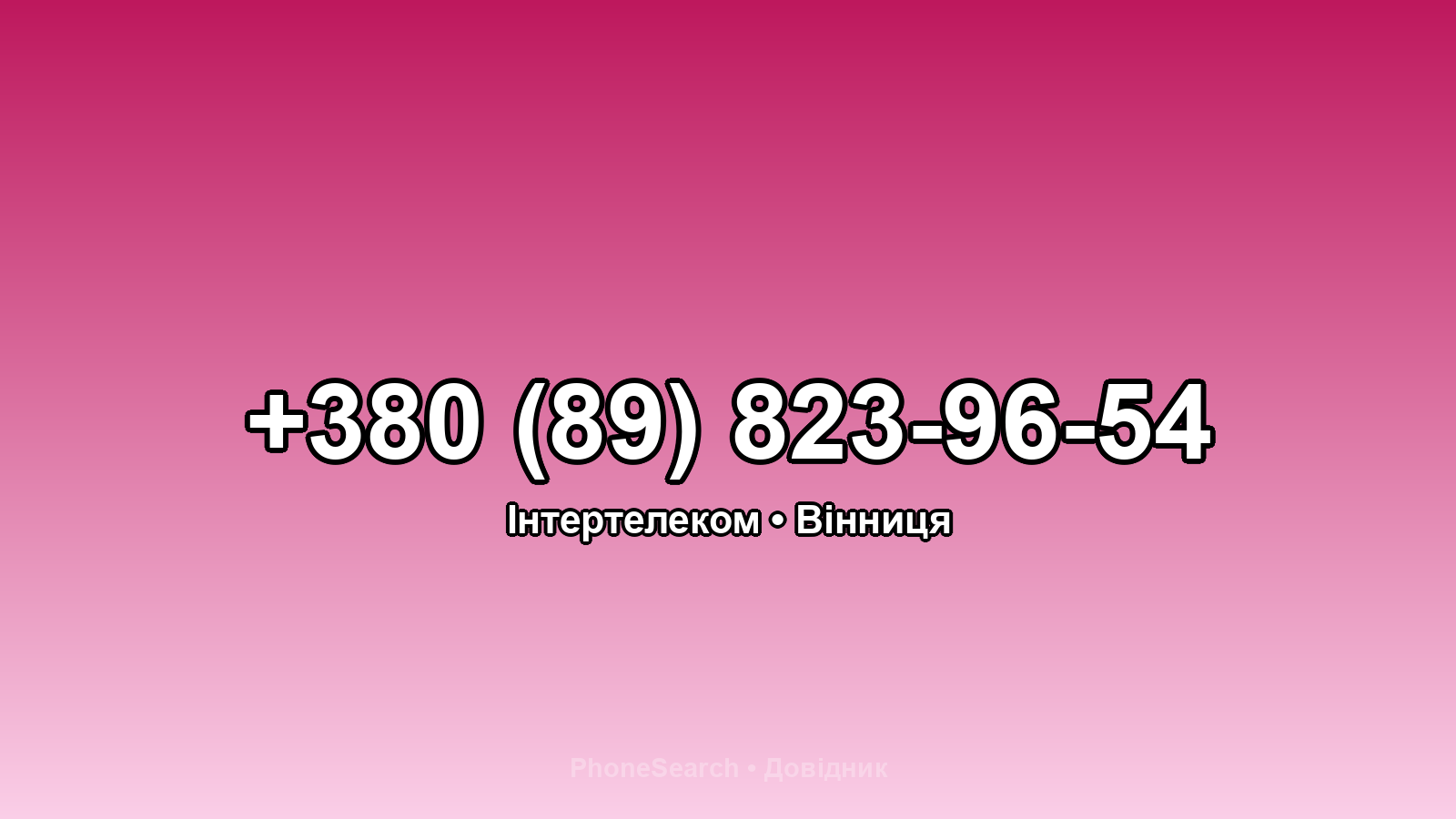 Номер +380 (89) 823-96-54 - вариант 2