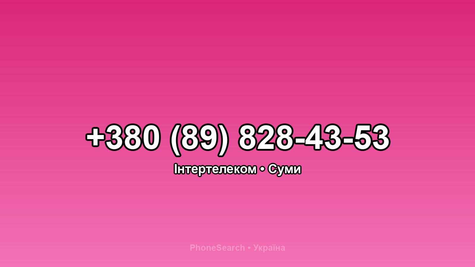 Номер +380 (89) 828-43-53 - вариант 2