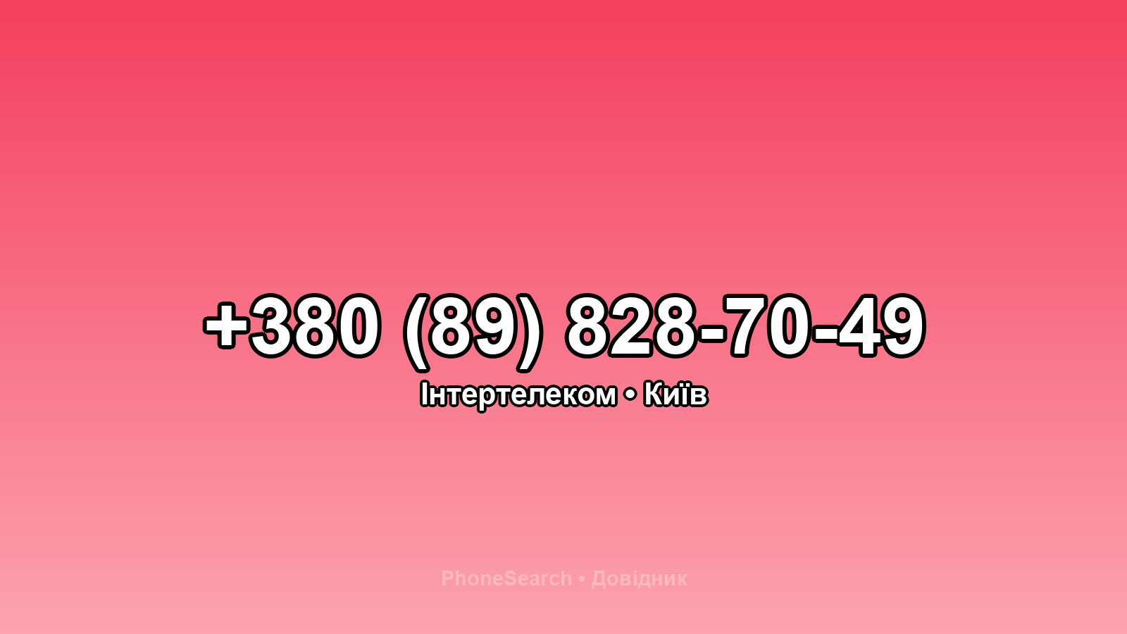 Номер +380 (89) 828-70-49 - вариант 1