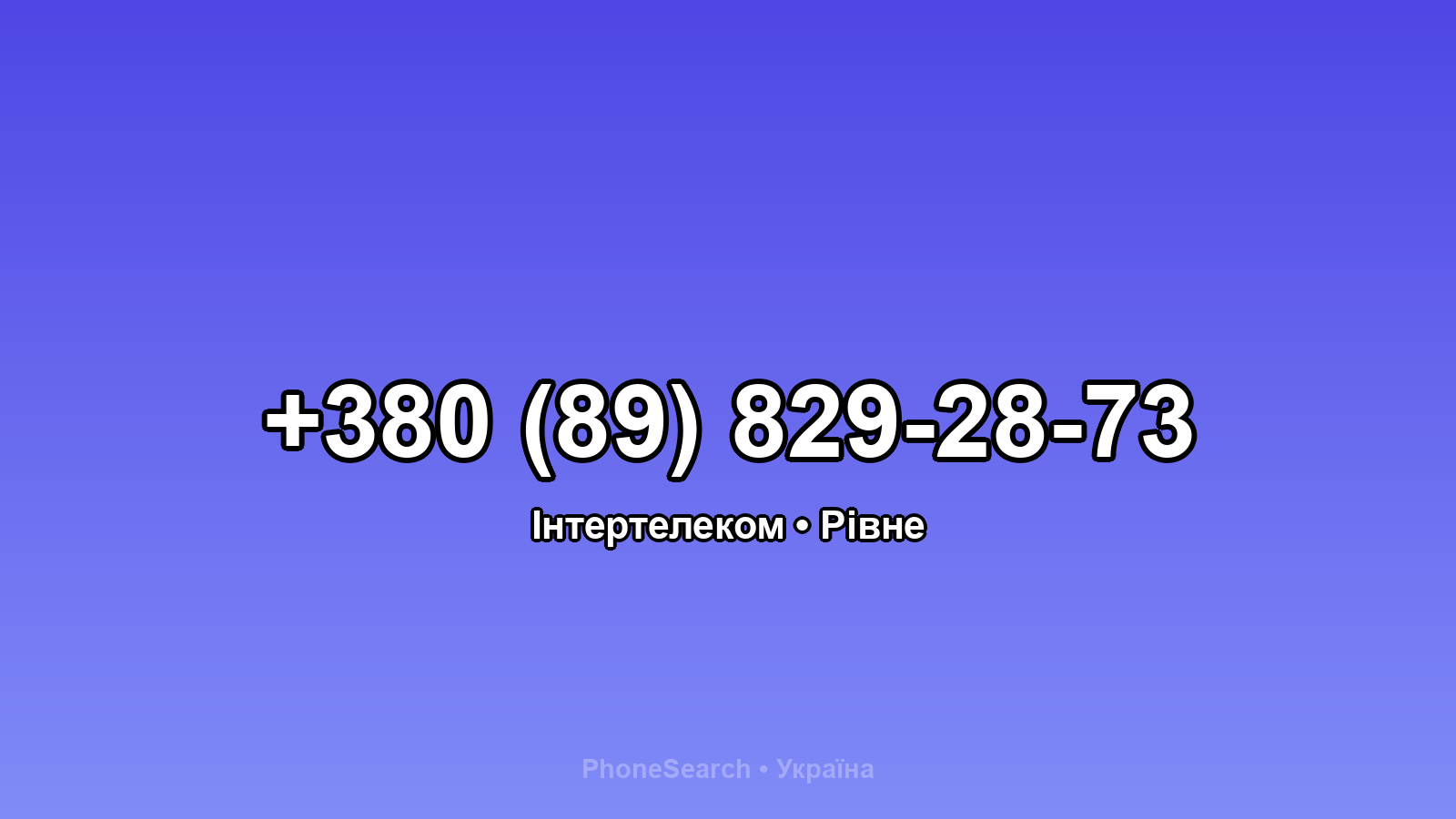 Номер +380 (89) 829-28-73 - вариант 2