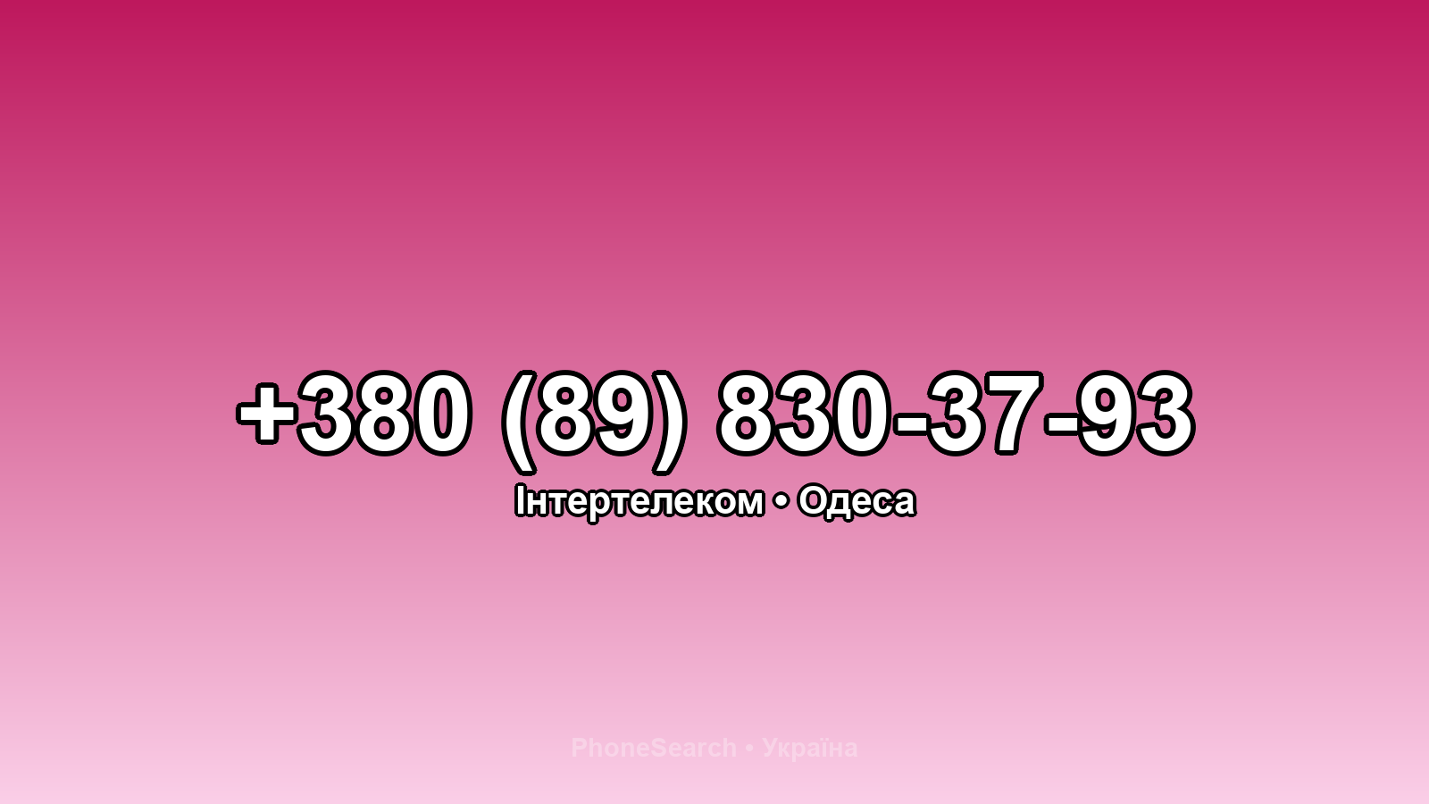 Номер +380 (89) 830-37-93 - вариант 1
