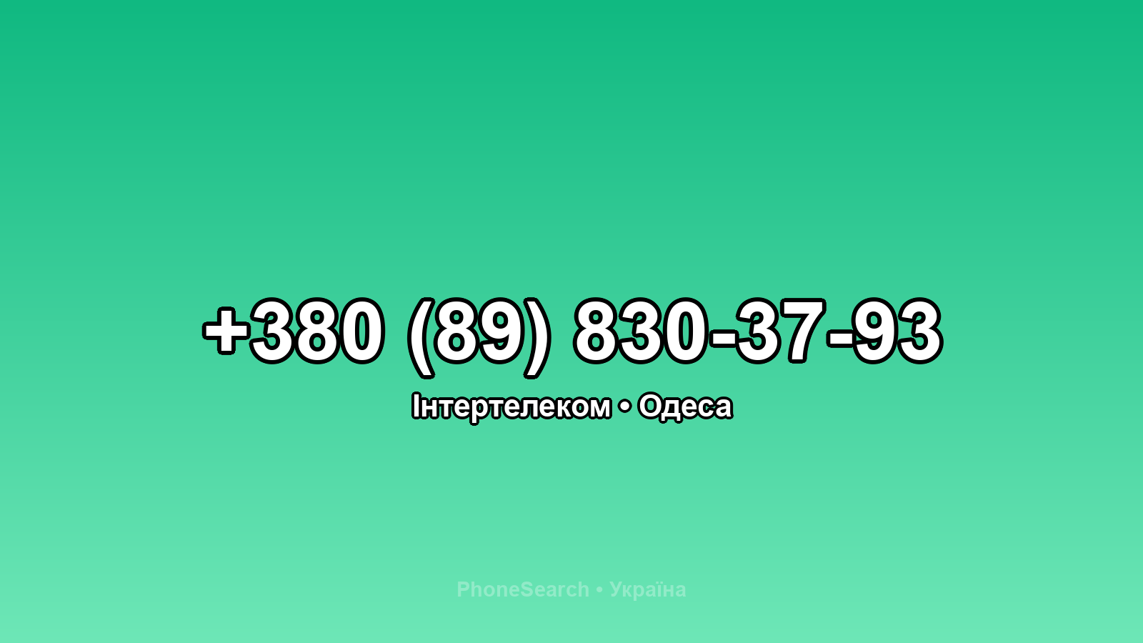 Номер +380 (89) 830-37-93 - вариант 2