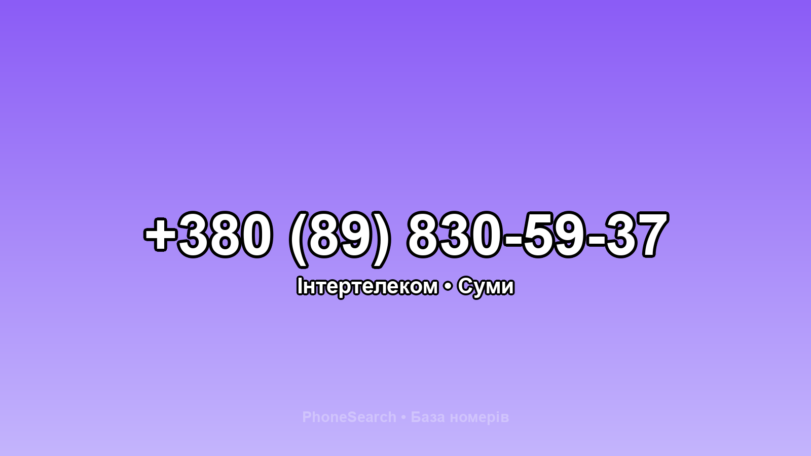 Номер +380 (89) 830-59-37 - вариант 1