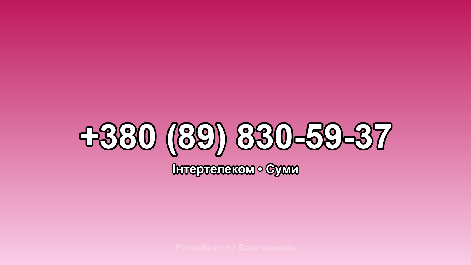 Номер +380 (89) 830-59-37 - вариант 2