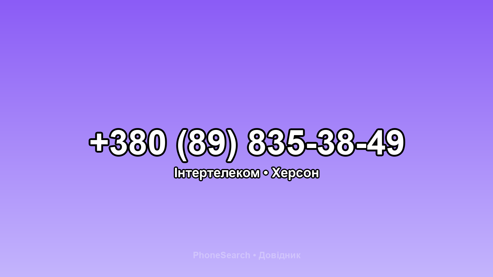 Номер +380 (89) 835-38-49 - вариант 2