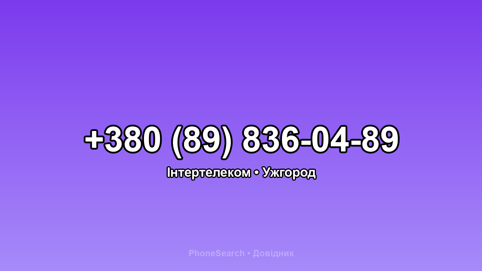 Номер +380 (89) 836-04-89 - вариант 1