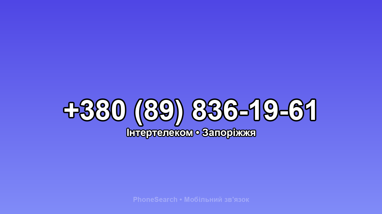 Номер +380 (89) 836-19-61 - вариант 1