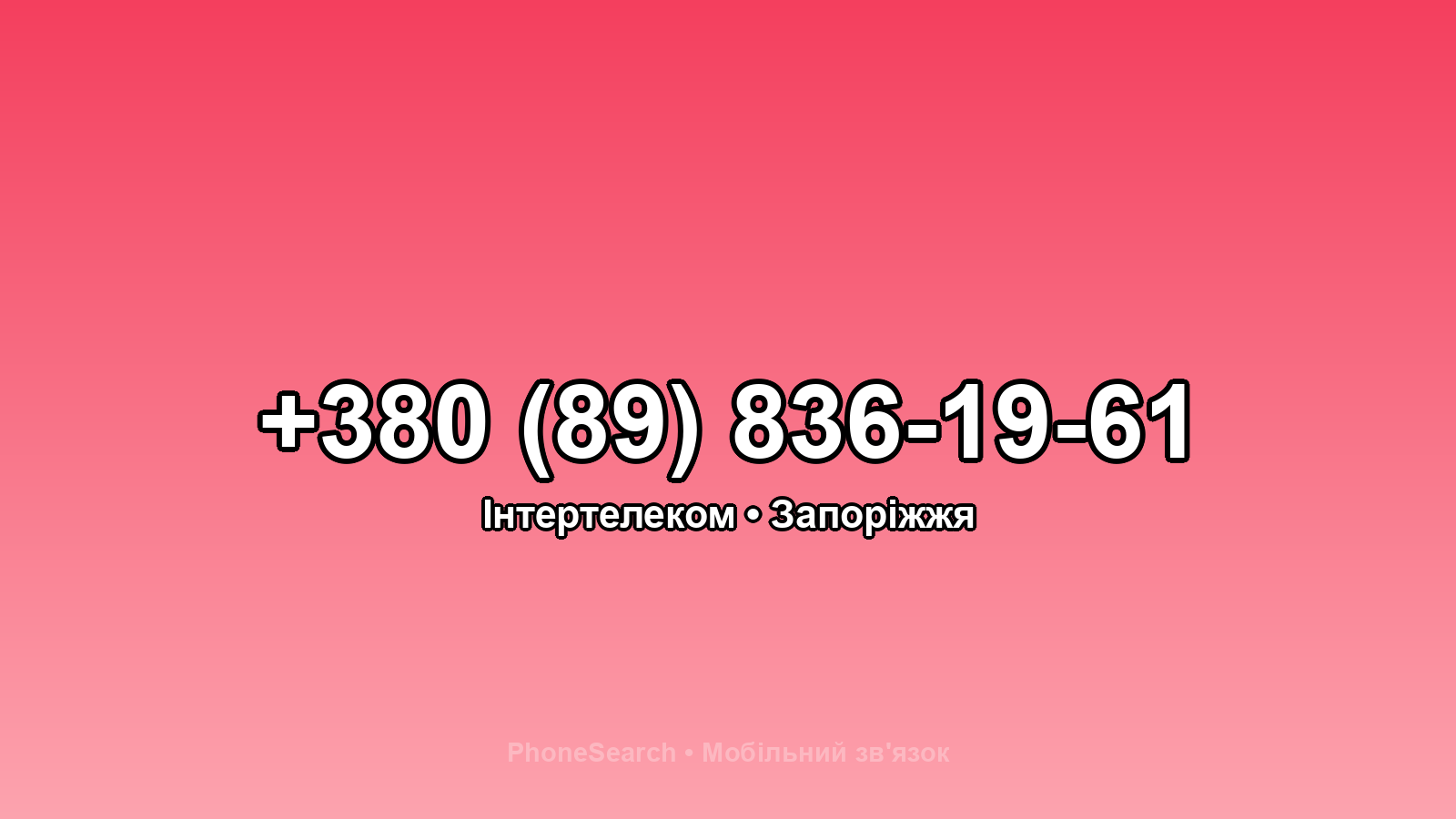 Номер +380 (89) 836-19-61 - вариант 2