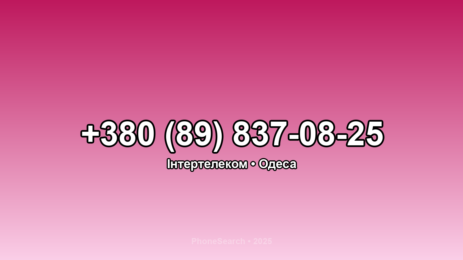 Номер +380 (89) 837-08-25 - вариант 1