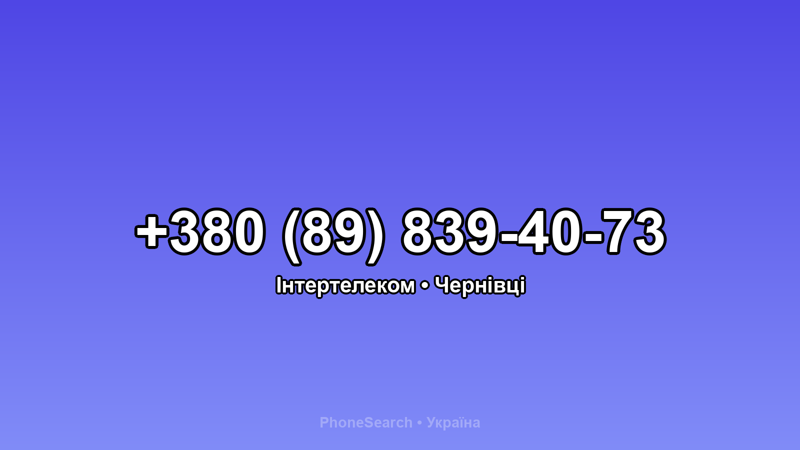 Номер +380 (89) 839-40-73 - вариант 2