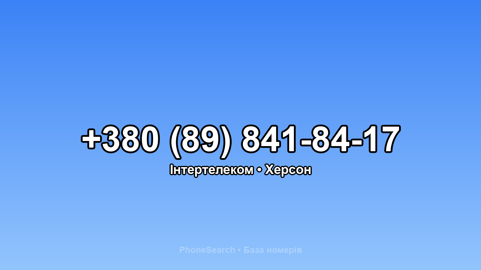 Номер +380 (89) 841-84-17 - вариант 1