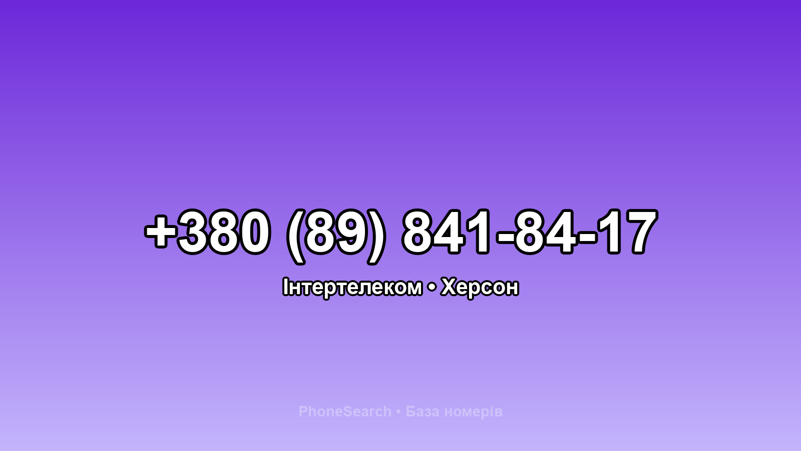 Номер +380 (89) 841-84-17 - вариант 2