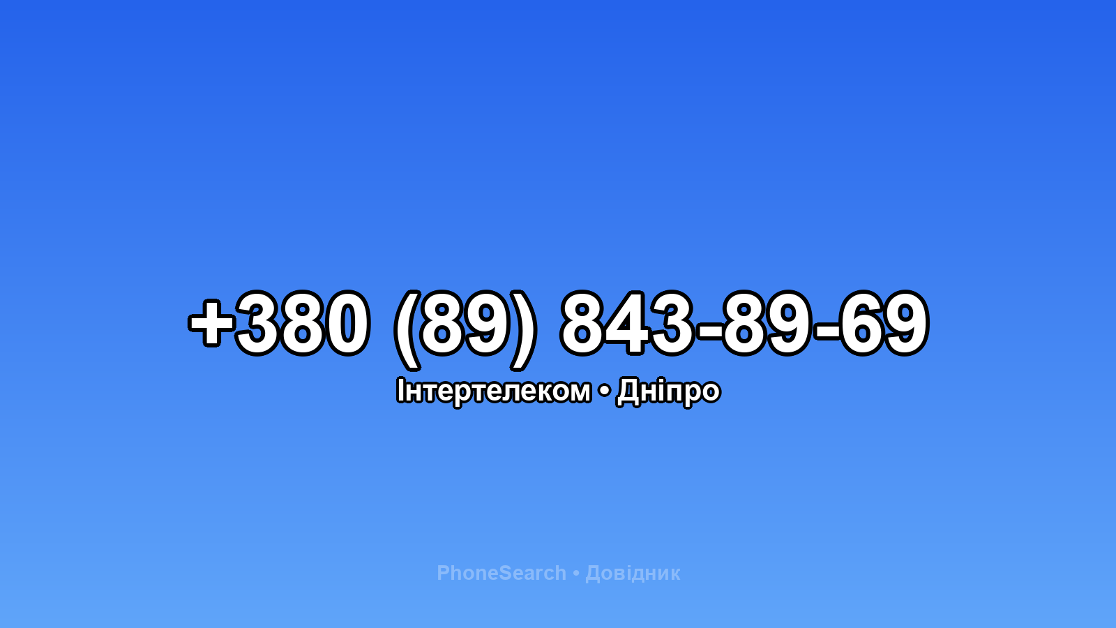 Номер +380 (89) 843-89-69 - вариант 1