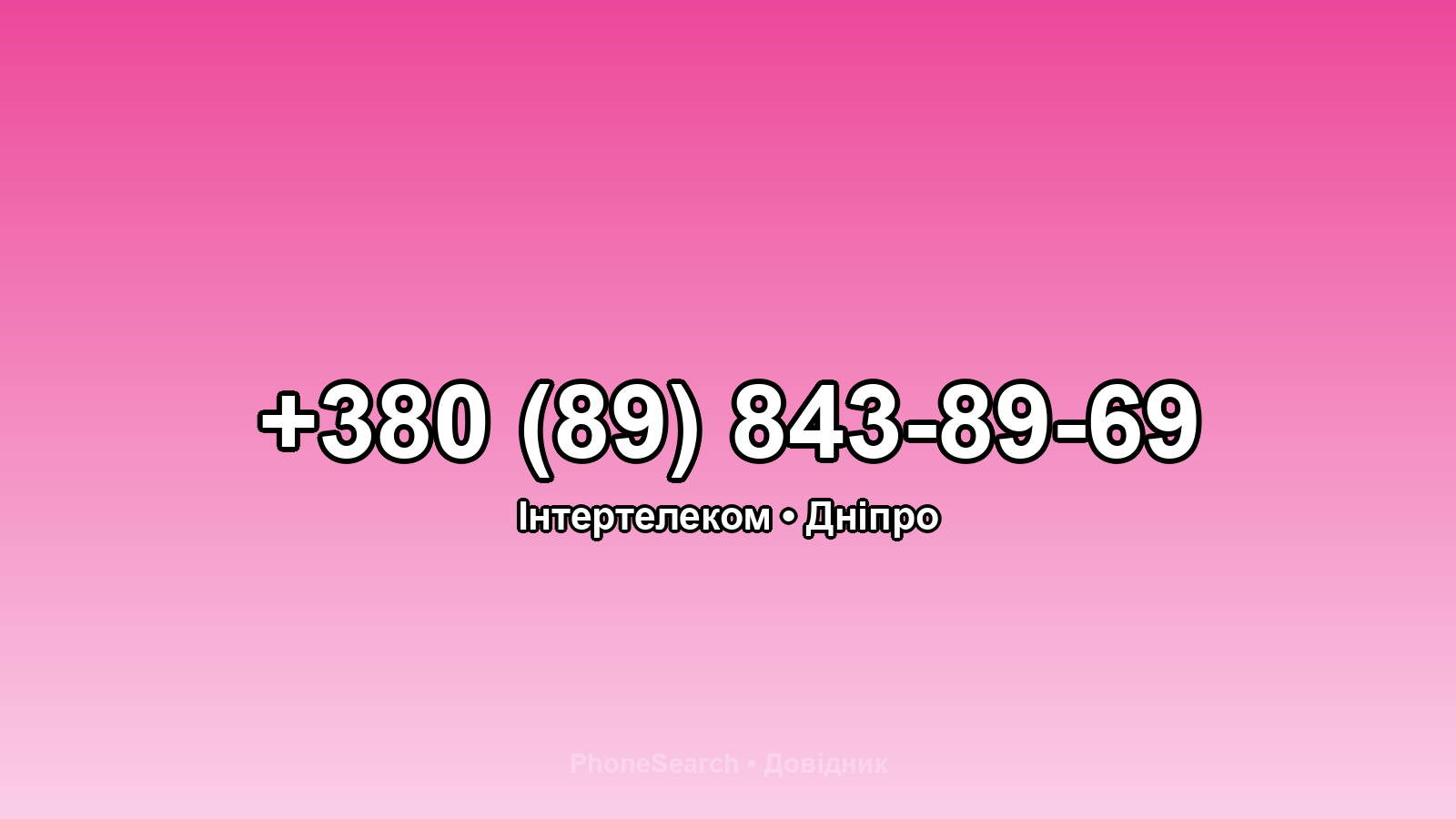 Номер +380 (89) 843-89-69 - вариант 2