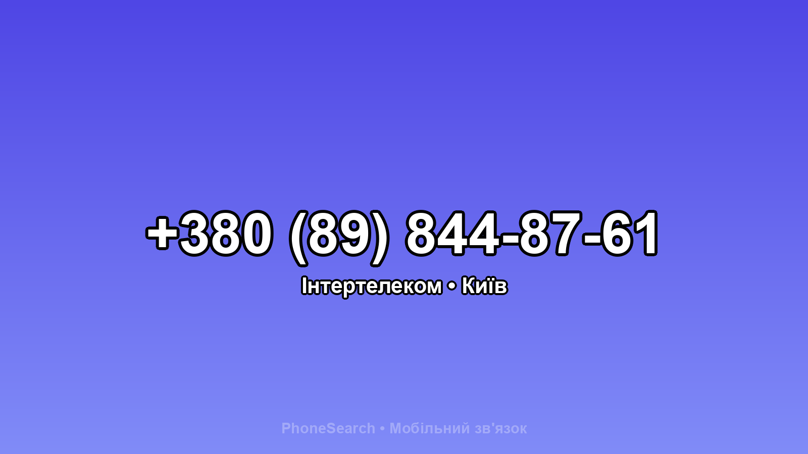 Номер +380 (89) 844-87-61 - вариант 1