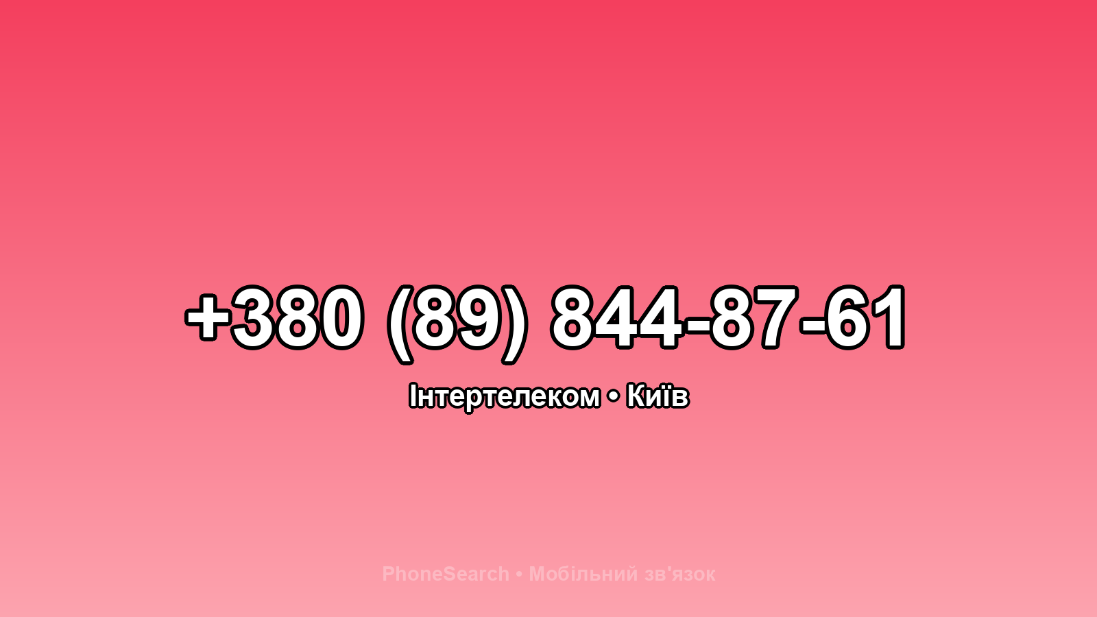 Номер +380 (89) 844-87-61 - вариант 2