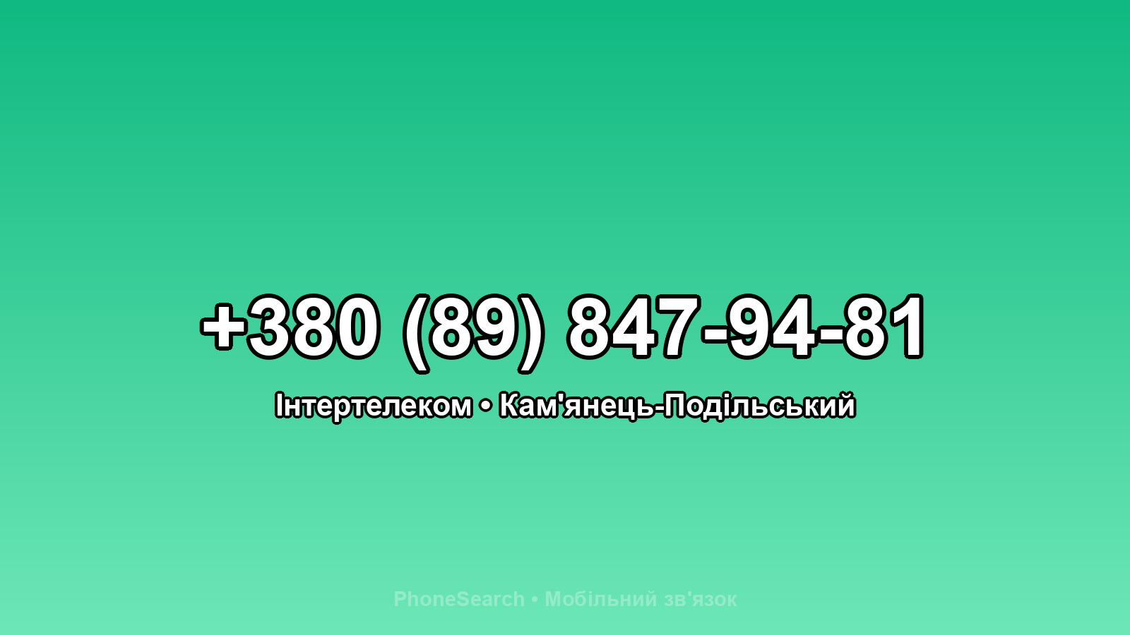 Номер +380 (89) 847-94-81 - вариант 1