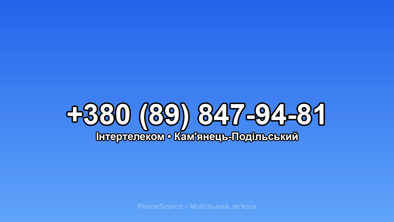 Номер +380 (89) 847-94-81 - вариант 2