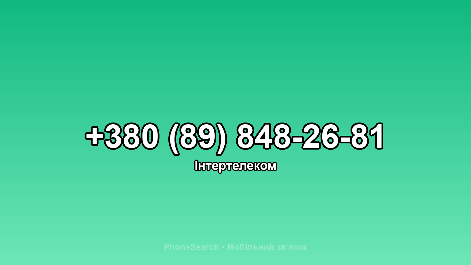 Номер +380 (89) 848-26-81 - вариант 1