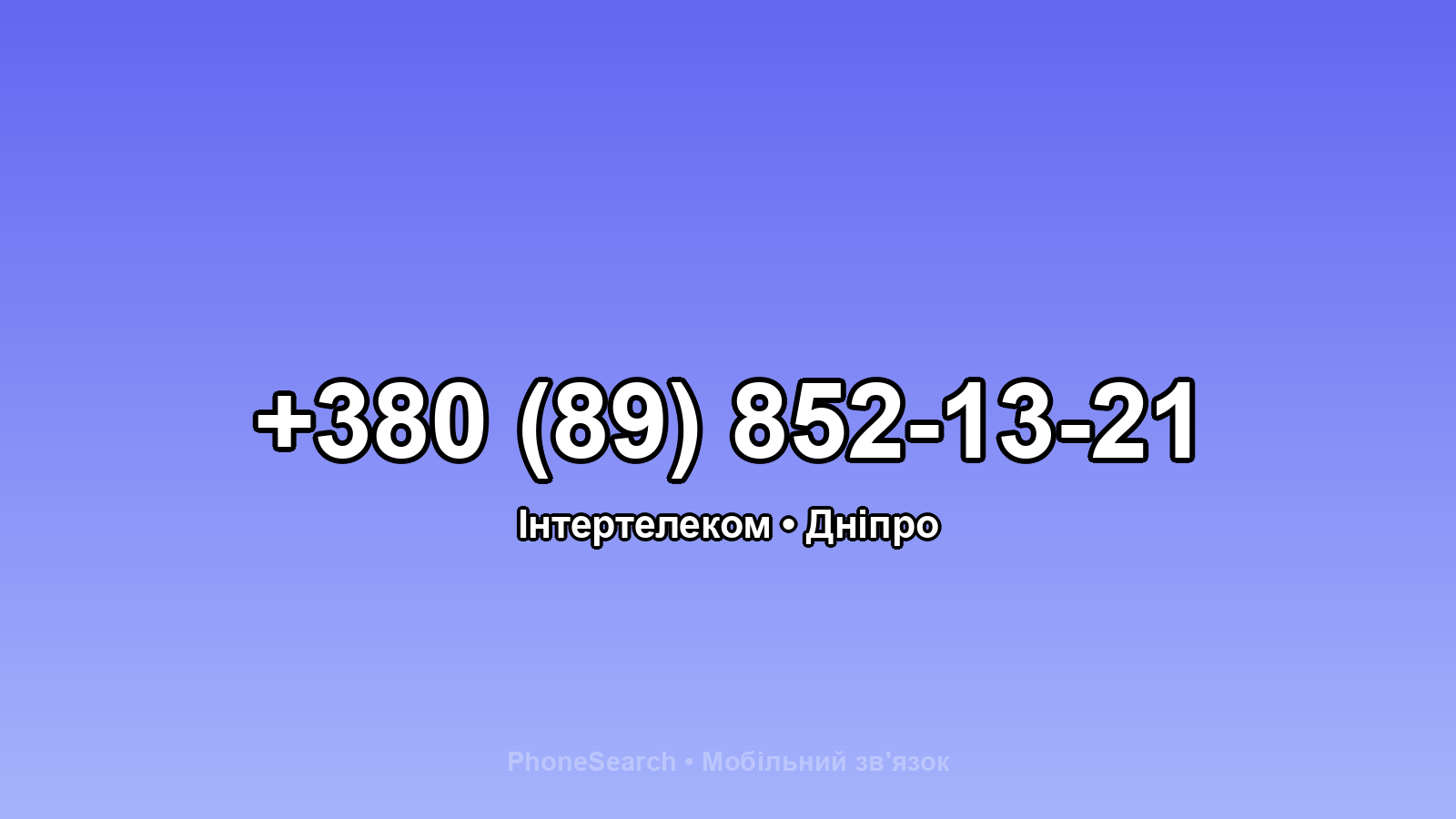 Номер +380 (89) 852-13-21 - вариант 2
