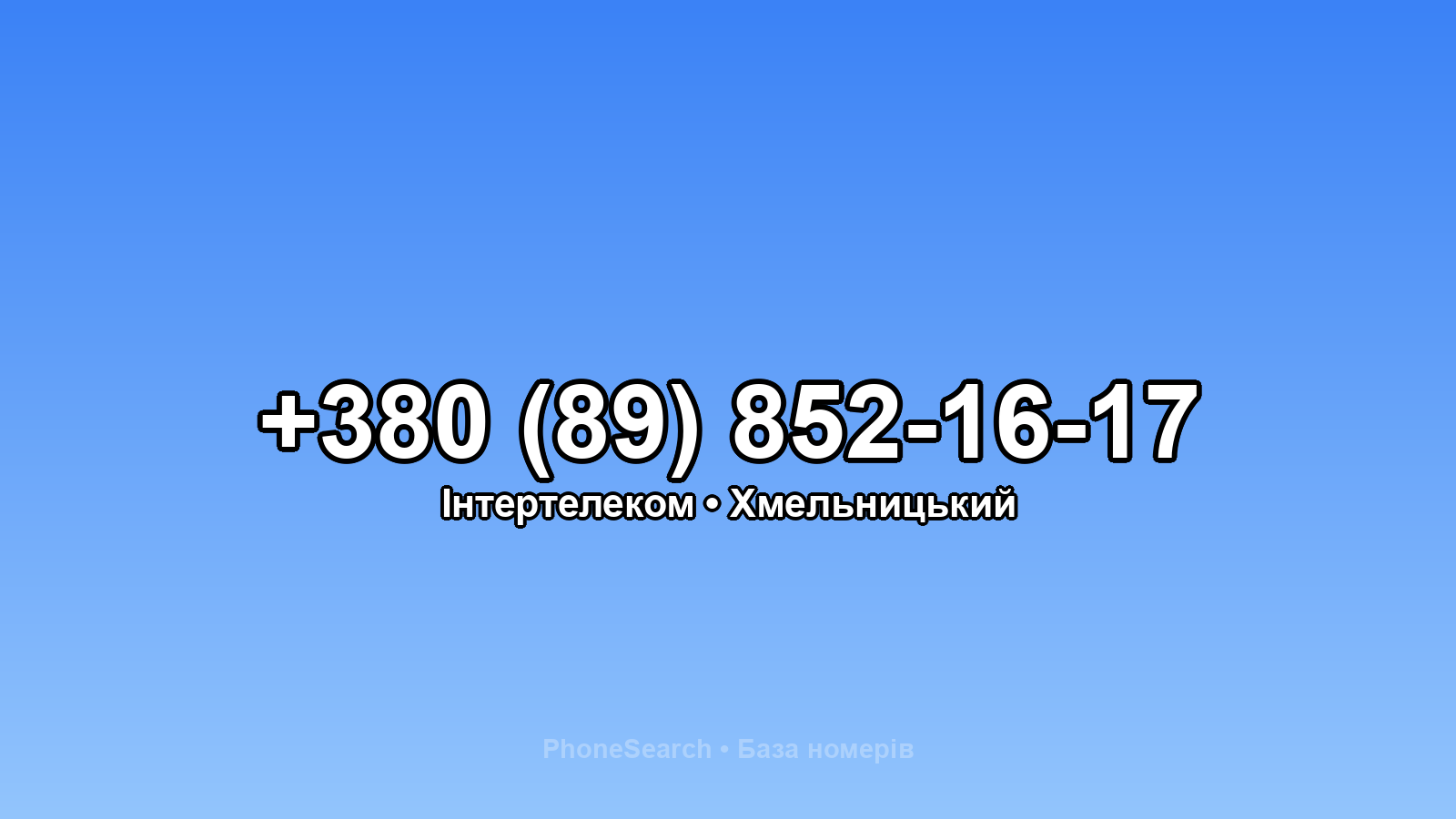 Номер +380 (89) 852-16-17 - вариант 1