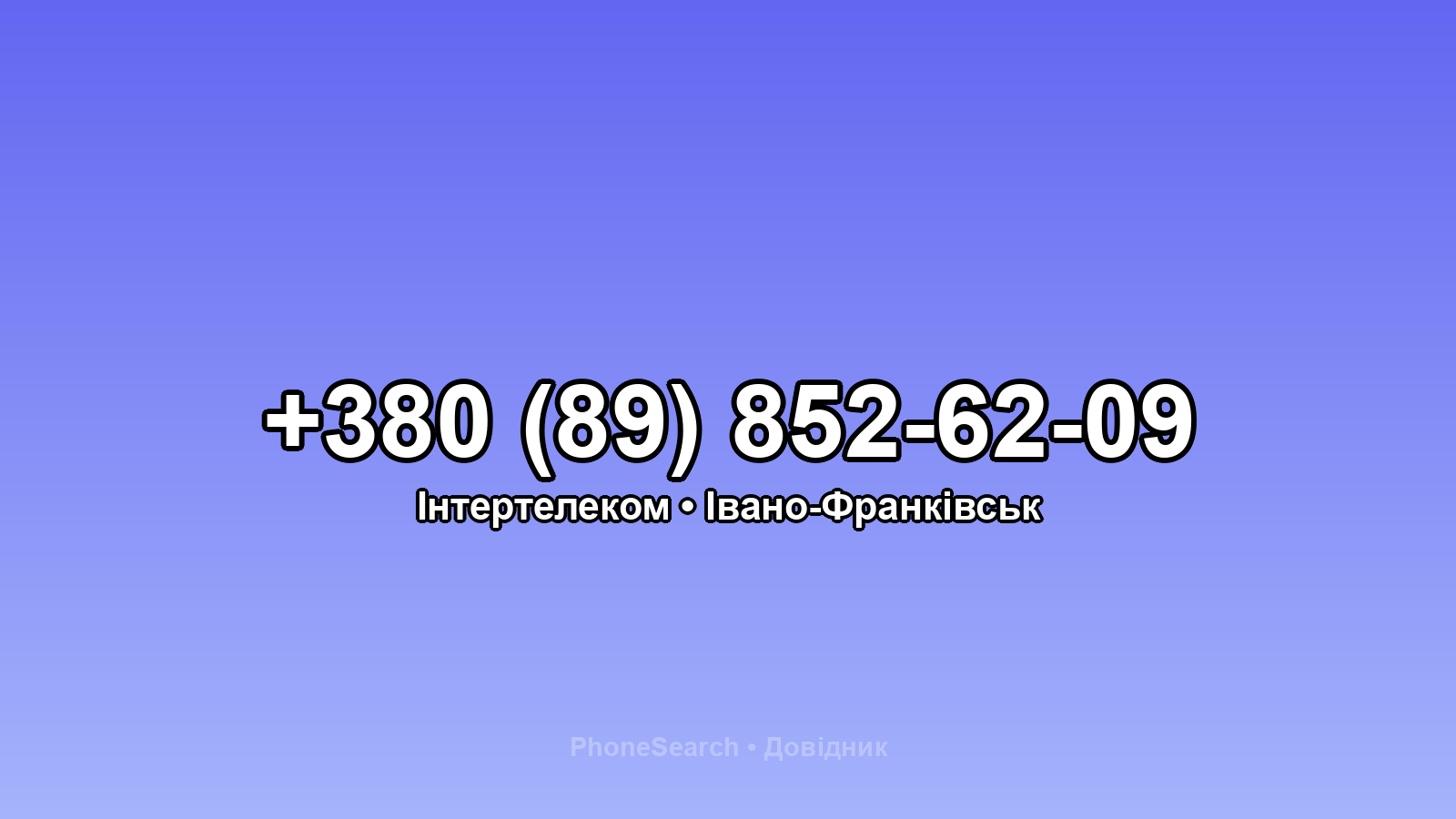 Номер +380 (89) 852-62-09 - вариант 1