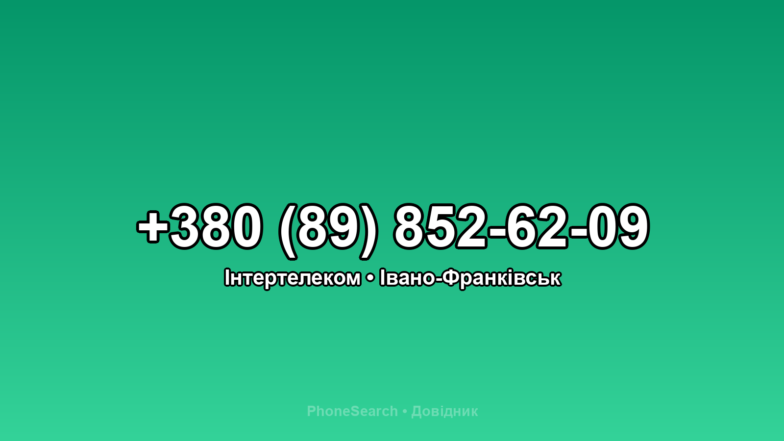 Номер +380 (89) 852-62-09 - вариант 2
