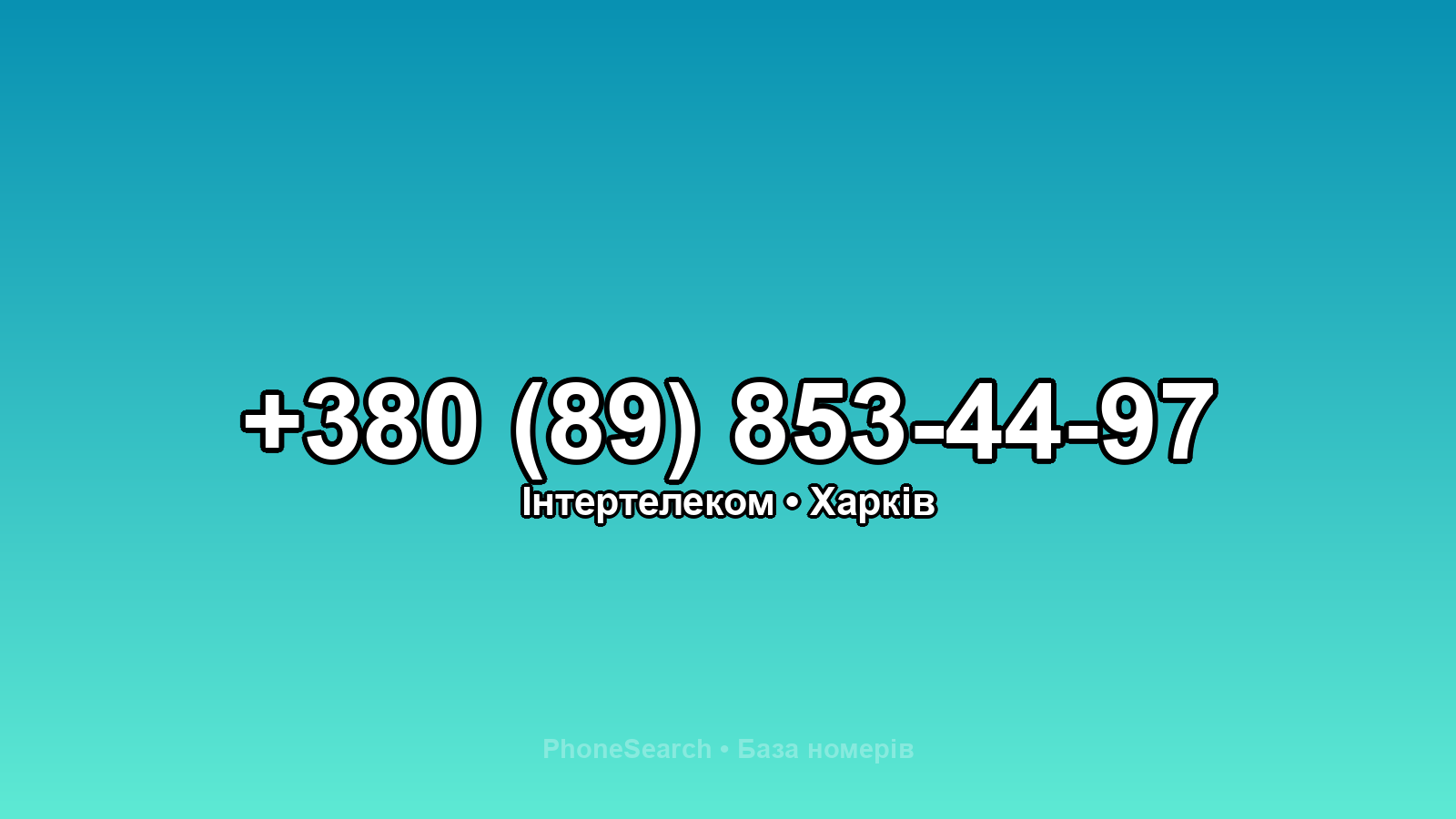 Номер +380 (89) 853-44-97 - вариант 1