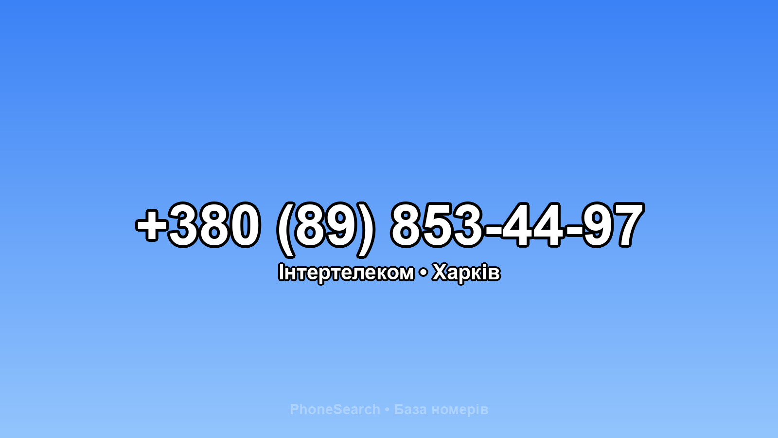 Номер +380 (89) 853-44-97 - вариант 2